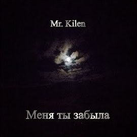 Mr. Kilen - Меня Ты Забыла загрузить