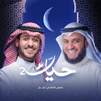 مشاري راشد العفاسي - حيّاك ٢ (Feat. عايض) загрузить
