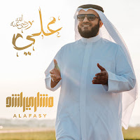 مشاري راشد العفاسي - نشيدة علي رضي الله عنه загрузить