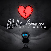 Mull3 - Нам Не Найти Ft Gommoro загрузить