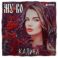 My-Ro - Калина загрузить
