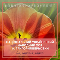 Національний Український Народний Хор Ім. Григория Верьовки - Вербовая Дощечка загрузить