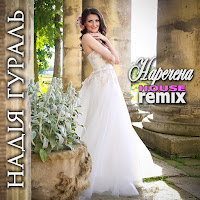 Надія Гураль - Наречена (House Remix) загрузить