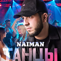 Naiman - Танцы загрузить
