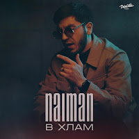 Naiman - В Хлам загрузить