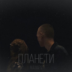 Naimes - Планети загрузить
