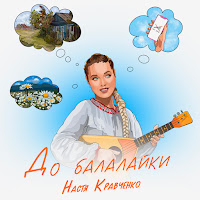 Настя Кравченко - До Балалайки загрузить