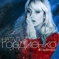 Natalia Gordienko - Пьяная загрузить