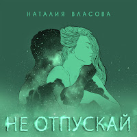 Наталия Власова - Не Отпускай загрузить