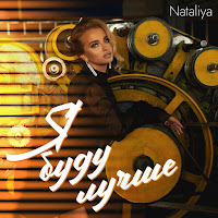 Nataliya - Я Буду Лучше загрузить