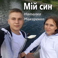 Наталка Макаренко - Мій Син загрузить