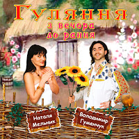 Наталя Мельник - Вечорниці загрузить