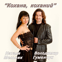 Наталя Мельник - Лебедина Вірність Ft Володимир Гуменчук & Володимир Гуменчук & Наталя Мельник загрузить