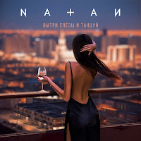 Natan - Вытри Слёзы И Танцуй загрузить