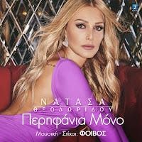 Natasa Theodoridou - Perifania Mono загрузить