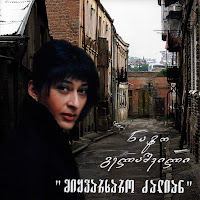 ნატო გელაშვილი - არეული ქალაქი загрузить