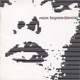 Nayk Borzov - Odna Ona загрузить