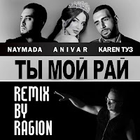 Naymada - Ты Мой Рай (Ragion Remix) (Feat. Anivar & Karen Туз) загрузить