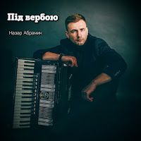 Назар Абрамик - Під Вербою загрузить