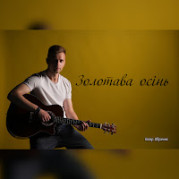 Назар Абрамик - Золотава Осінь загрузить