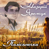 Назарій Яремчук - Незрівняний Світ Краси загрузить