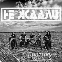 Не Ждали - Братику... загрузить