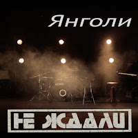 Не Ждали - Янголи загрузить