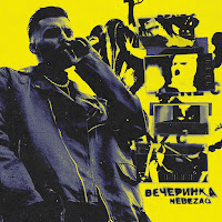 Nebezao - Вечеринка загрузить