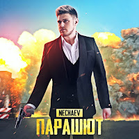 Nechaev - Парашют загрузить