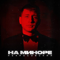 Некрасовский - На Миноре загрузить