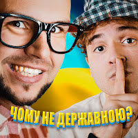 Neon 29.0 & Lisovskiy - Чому Не Державною? загрузить