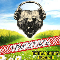 Нейромонах Феофан - Притоптать загрузить