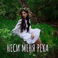 Ника Моисеева - Неси Меня Река загрузить
