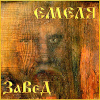 Николай Емелин - К Бате загрузить