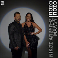Nikos Apergis - Poso Poso Ft Malu загрузить