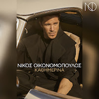 Nikos Oikonomopoulos - Kathimerina загрузить