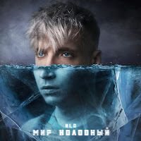 Nlo - Мир Холодный загрузить