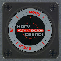 Nogu Svelo! - Идем На Восток! загрузить