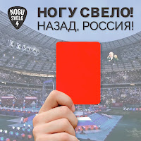 Nogu Svelo! - Назад, Россия! загрузить