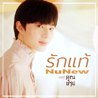 Nunew - รักแท้ - True Love (เพลงจากละคร คุณชาย) загрузить