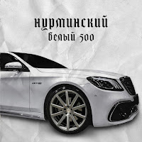 Нурминский - Белый 500 загрузить