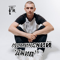 Нурминский - Джип загрузить