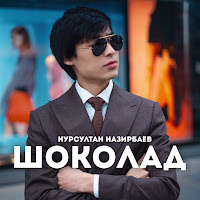 Nursultan Nazirbaev - Шоколад загрузить