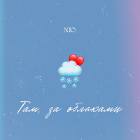 Обложка песни 