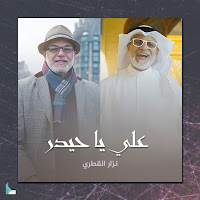 نزار القطري - علي يا حيدر загрузить