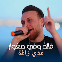 Odai Zagha - قائد وفي مغوار загрузить