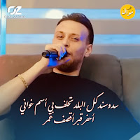 Odai Zagha - سـد وسـنـد كـل البلد تحلف بي أسم خواني - أحفر قبر أقصف عمر загрузить