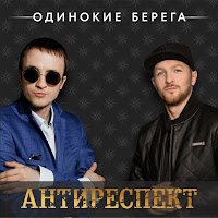 Одинокие Берега Антиреспект - Скачать Песню Бесплатно И Слушать Онлайн