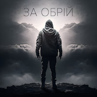 Одно Целое - За Обрій (Feat. Мс Борода (Бангі Хеп)) загрузить
