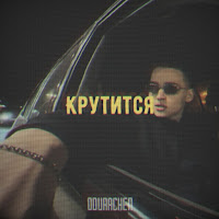 Odurachen - Крутится загрузить